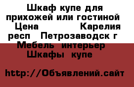 Шкаф-купе для прихожей или гостиной  › Цена ­ 21 000 - Карелия респ., Петрозаводск г. Мебель, интерьер » Шкафы, купе   